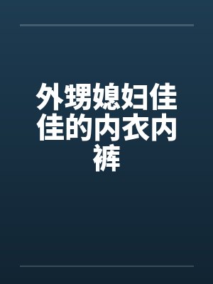 外甥媳妇佳佳的内衣内裤封面