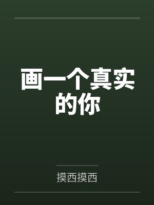 画一个真实的你封面