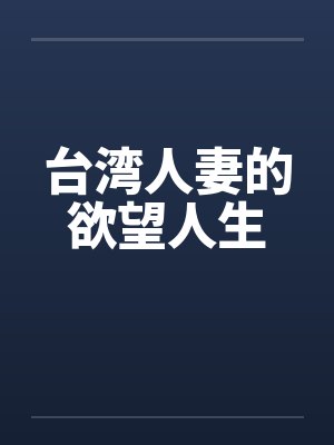 台湾人妻的欲望人生封面