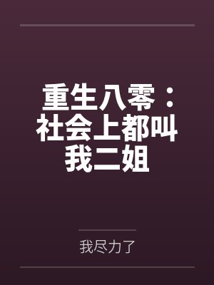重生八零：社会上都叫我二姐封面