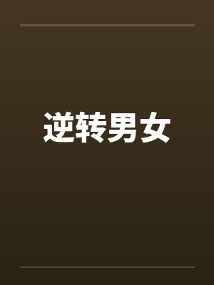 逆转男女封面