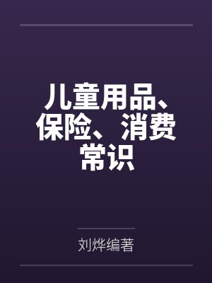 儿童用品、保险、消费常识封面