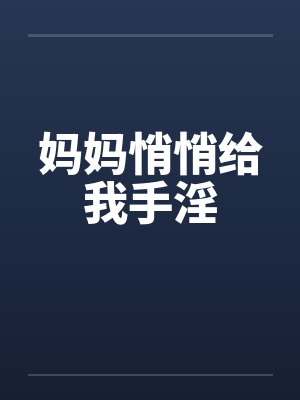 妈妈悄悄给我手淫封面
