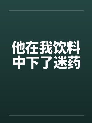 他在我饮料中下了迷药封面