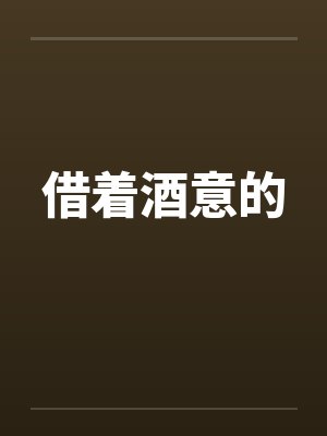 借着酒意的封面