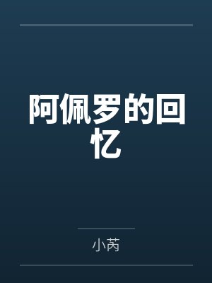阿佩罗的回忆封面