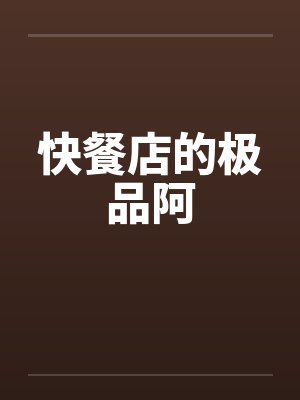 快餐店的极品阿封面