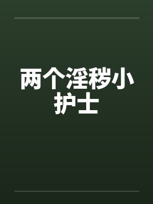 两个淫秽小护士封面
