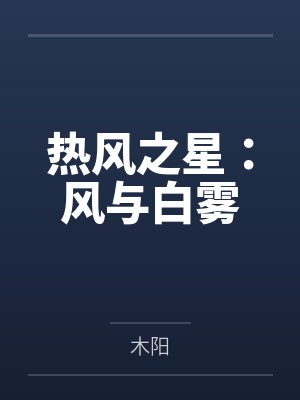 热风之星:风与白雾封面