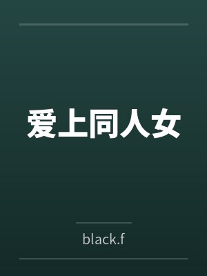 爱上同人女封面