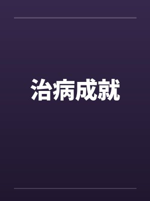 治病成就封面