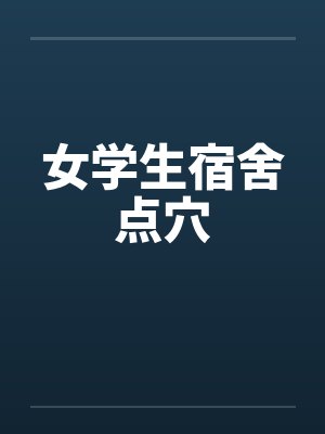 女学生宿舍点穴封面