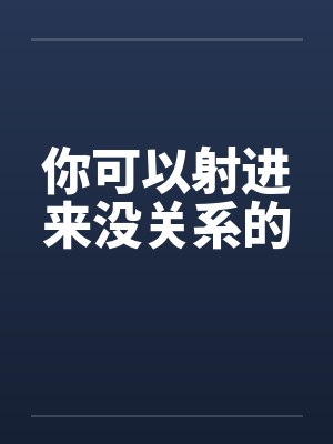你可以射进来没关系的封面