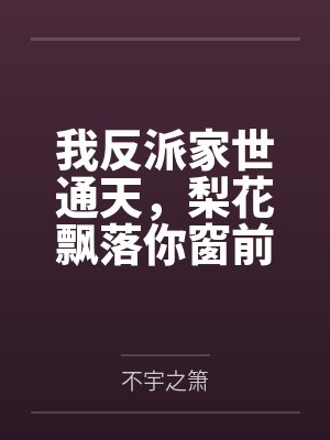 我反派家世通天，梨花飘落你窗前封面