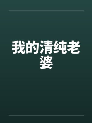 我的清纯老婆封面
