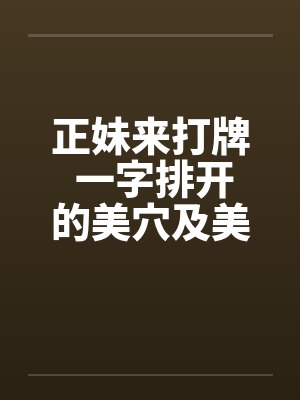 正妹来打牌 一字排开的美穴及美乳封面