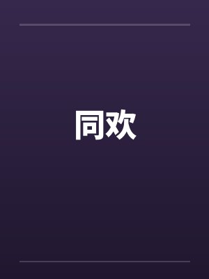 同欢封面