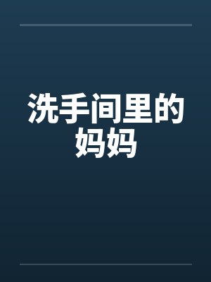 洗手间里的妈妈封面