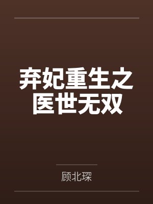 弃妃重生之医世无双