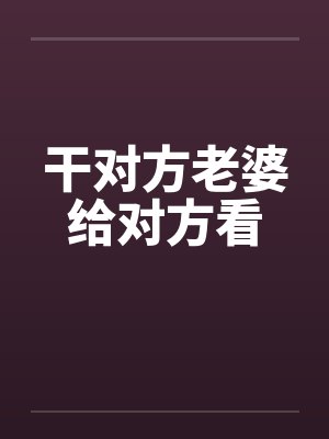干对方老婆给对方看封面