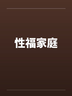 性福家庭封面