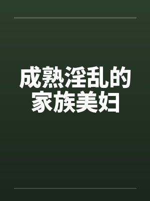 成熟淫乱的家族美妇封面