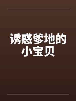 诱惑爹地的小宝贝封面
