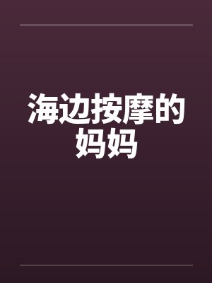 海边按摩的妈妈封面