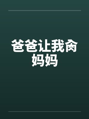 爸爸让我肏妈妈封面