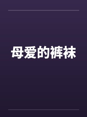 母爱的裤袜封面