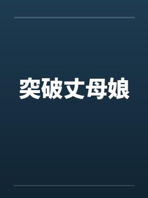 突破丈母娘封面