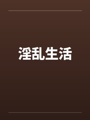 淫乱生活封面