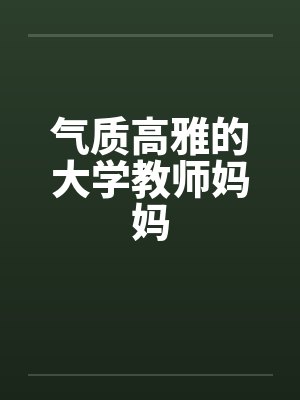 气质高雅的大学教师妈妈封面