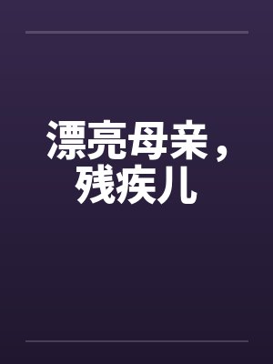 漂亮母亲，残疾儿封面