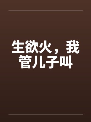 生欲火，我管儿子叫封面