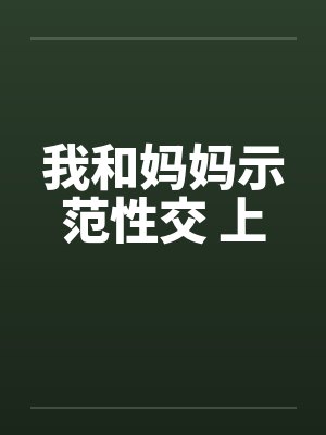 我和妈妈示范性交 上封面