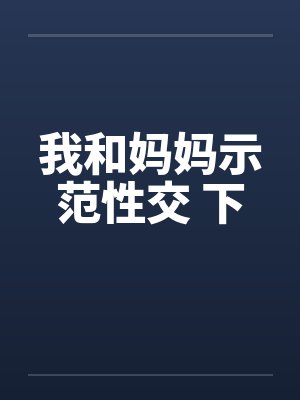 我和妈妈示范性交 下封面