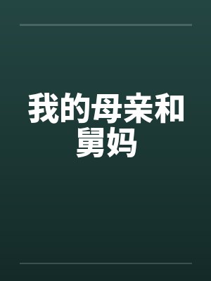 我的母亲和舅妈封面