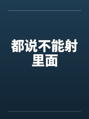 都说不能射里面封面