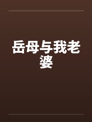 岳母与我老婆封面