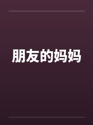 朋友的妈妈封面