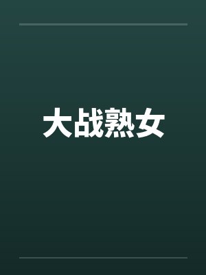 大战熟女封面