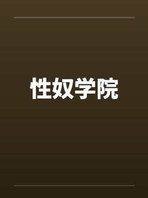 性奴学院封面