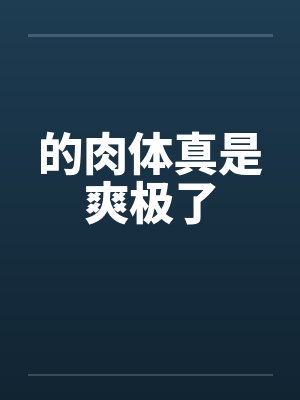 的肉体真是爽极了封面