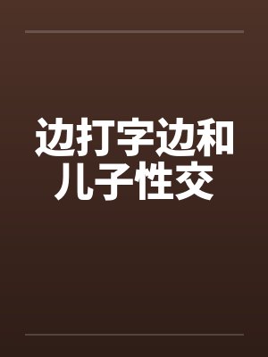 边打字边和儿子性交封面