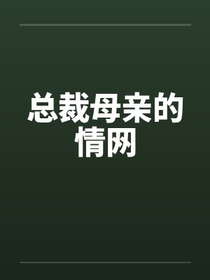 总裁母亲的情网封面