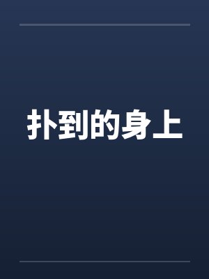 扑到的身上封面