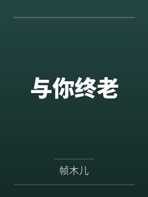 与你终老封面