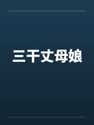 三干丈母娘封面