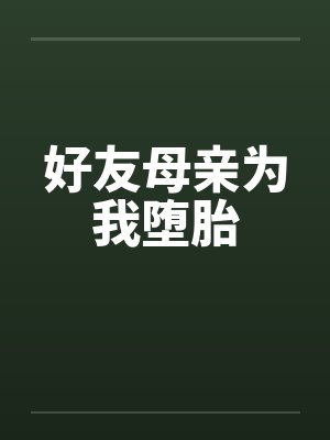 好友母亲为我堕胎封面